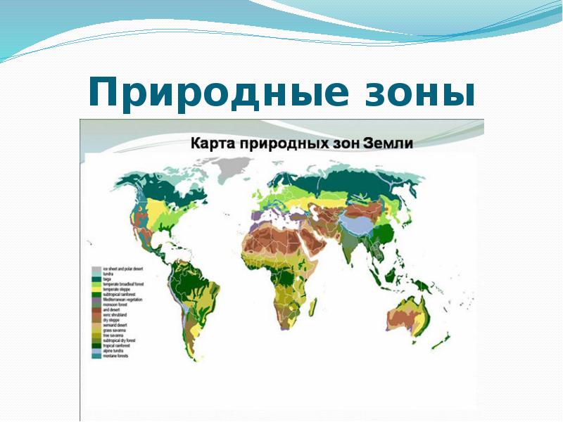 Природные зоны 6 класс. Природные зоны земли карта. Природные зоны земли схема. Природные зоны мира схема. Природные зоны земли карта природных зон.