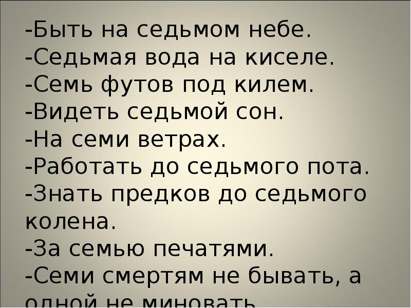 Увидеть 7. Седьмое колено. Семь колен. Вода на киселе. Седьмая вода на киселе.