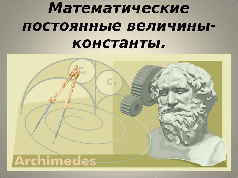 Математики непрерывных процессов. Математические постоянные величины. Постоянные математические константы. Математика постоянных величин.