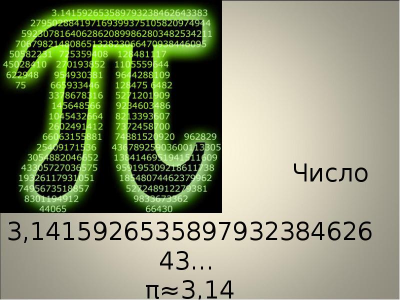 Число пи до десятых. 3 15 Число пи. Классный час «число пи. Зеленое число пи. Пи на 3.