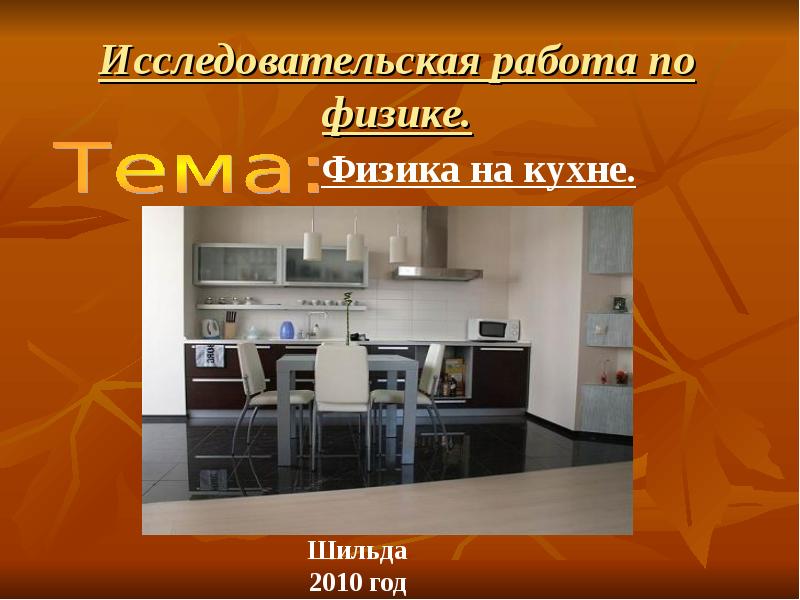 Проект по теме физика на кухне