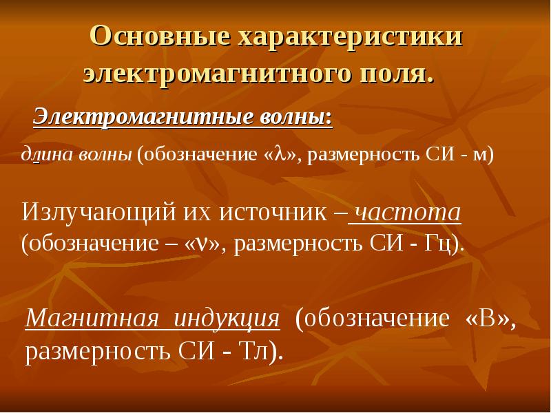 Электромагнитные параметры. Характеристики электромагнитного поля. Основные характеристики ЭМП. Параметры электромагнитного поля. Основные параметры магнитного поля.