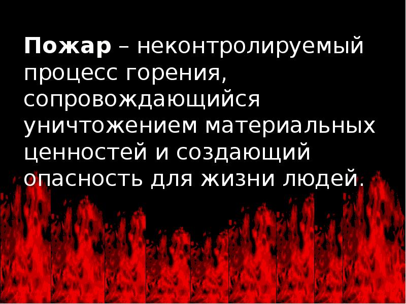 Процессы горения опасности пожара. Неконтролируемый процесс горения. Неконтролируемое горение сопровождающие.