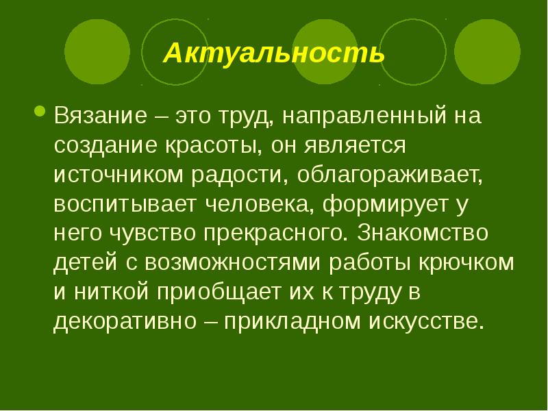 Проект вязание крючком актуальность