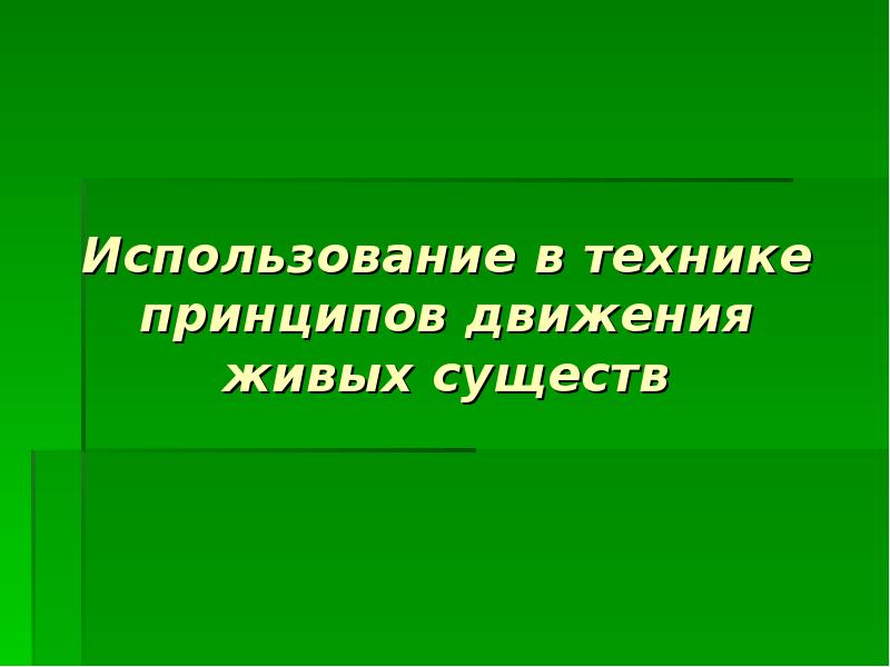 Движение жива. Использование в технике принципов движения живых организмов. Использование в технике принципов движения животных. Использование в технике принципов движения животных актуальность.