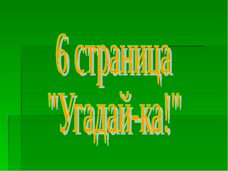 Презентация устный журнал