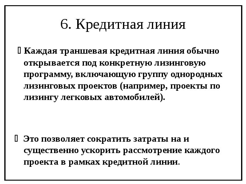 Кредитная линия. Кредитных линий лизинг. Траншевая кредитная линия. Онкольная кредитная линия.