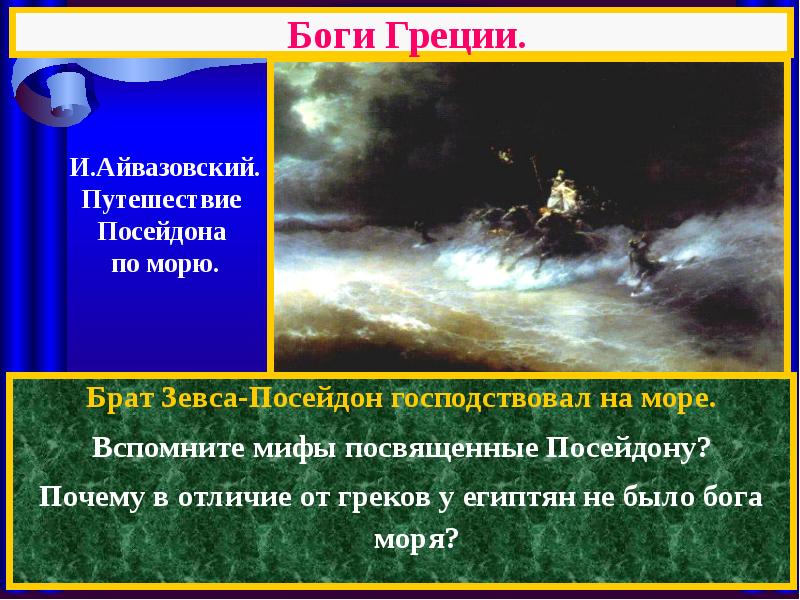 Картина айвазовского путешествие посейдона по морю