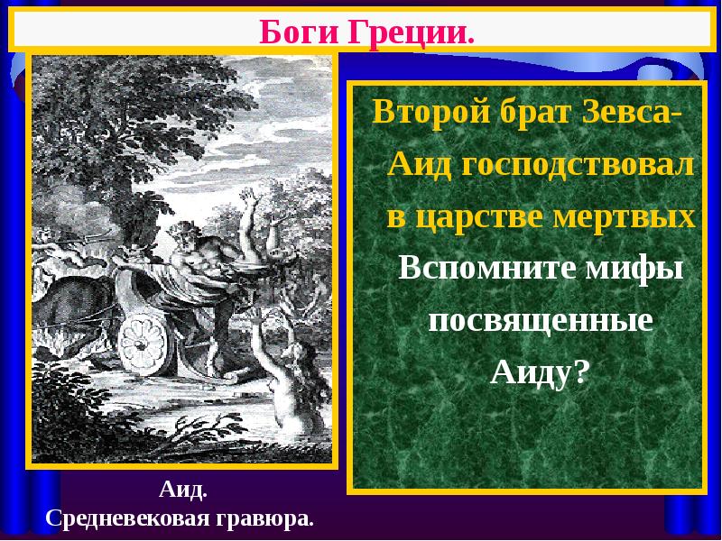 Мифы аид Бог царства мертвых. Вспомните мифы о богах и ответьте на вопросы. Зевс Бог древней Греции годов.