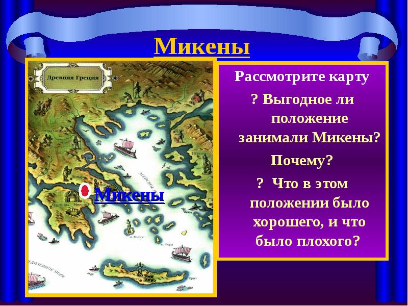 Греки и критяне 5 класс. Микены на карте древней Греции. Микены Греция на карте. Древнейшая Греция греки и критяне. Микены расположение.