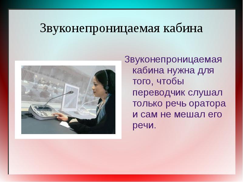 Синхронный переводчик перевод. Синхронный перевод презентация. Кабинет подготовки синхронного переводчиками. Синхронный переводчик с английского. Синхронный и последовательный перевод.