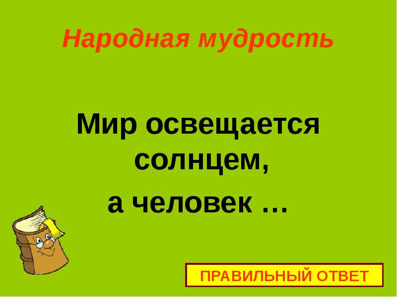 Прочитайте мир освещается солнцем. Мир освещается солнцем а человек. Сообщение по теме: " мир освещается солнцем, а человек знанием". Народная мудрость мир освещает солнцем,а голова-. Хорошим словом мир освещается.