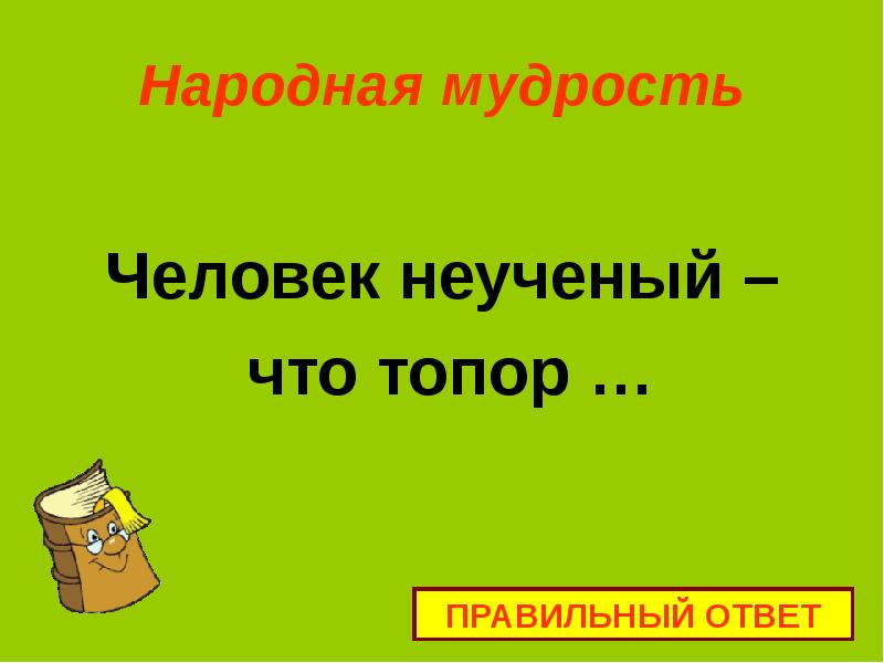 Недоученный хуже неученого. Человек неученый что топор. Человек неученый что топор неточеный. Человек неученый что топор неточеный значение. Человек неученый что топор неточеный грамматическая основа.