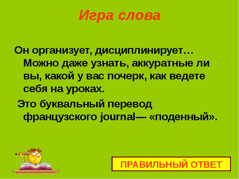 Поденная работа. Подённая работа значение 2 класс. Слова из слова дисциплинированный. Пословный перевод.