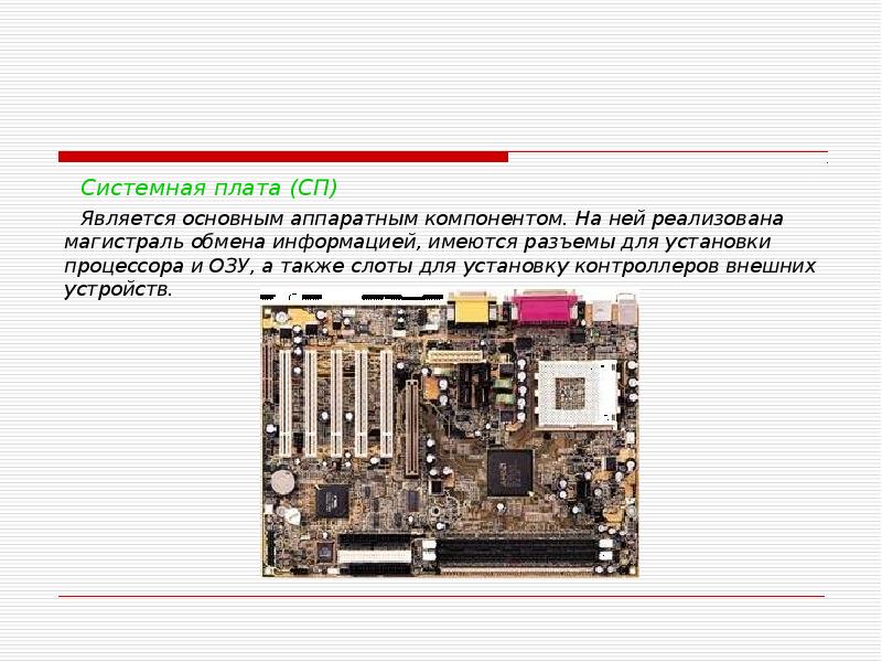 Презентация по информатике материнская плата