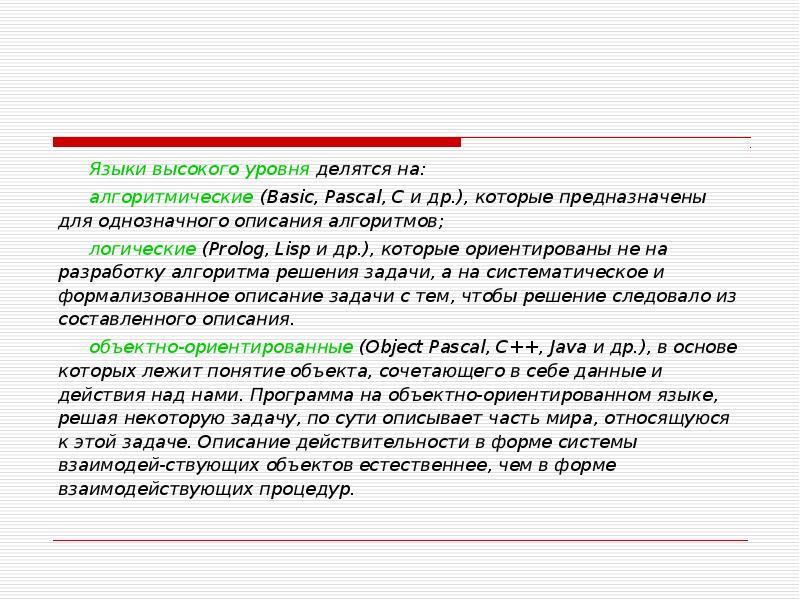 Высокий язык. Языки высокого уровня делятся на. Алгоритмические языки высокого уровня. Языки высшего уровня. Алгоритмические языки низкого и высокого уровня.