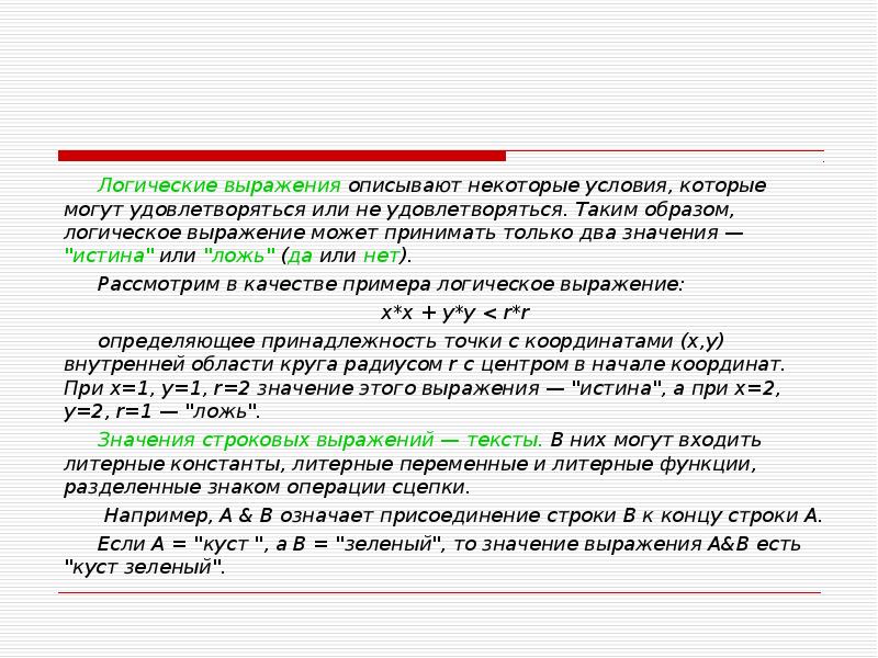 Что означает да. Логические выражения могут быть. Области описываемые логическими выражениями. Логические выражения могут принимать значения. Или в логических выражениях.