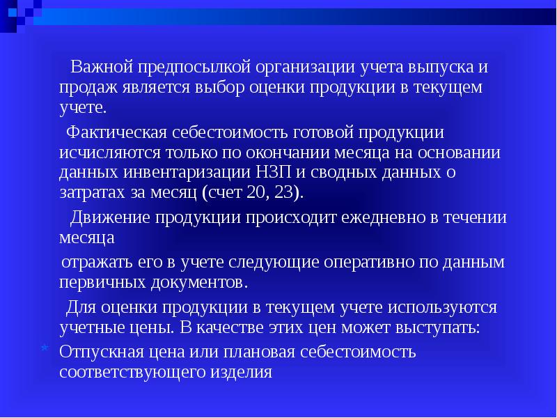 Учет выпуска и реализации готовой продукции презентация