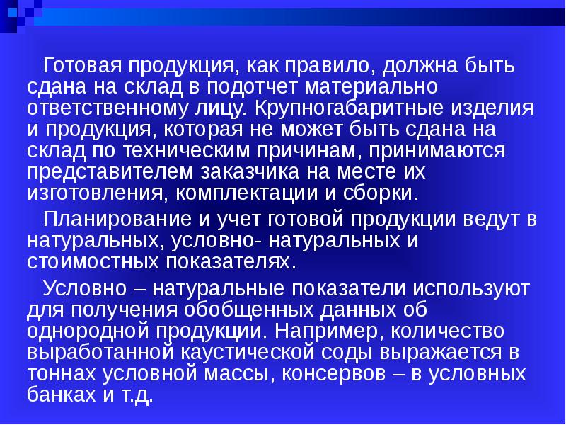 Презентация на тему учет готовой продукции