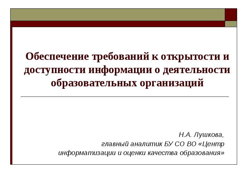 Пленум об открытости и гласности. Открытость и доступность информации об организации.