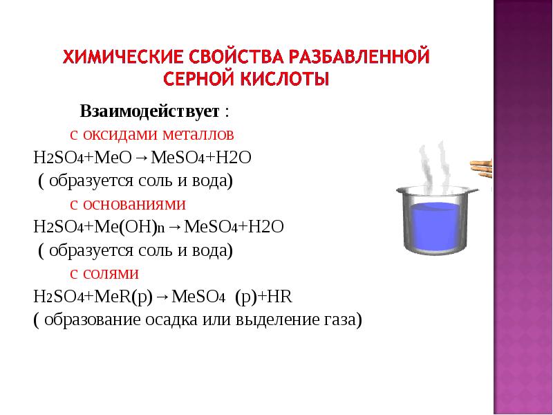 Соль вода уравнение. Химические свойства разбавленной серной кислоты с металлами. Взаимодействие серной кислоты с основаниями.