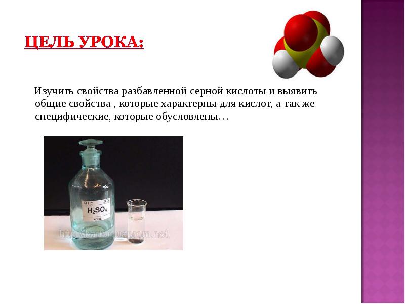 Практическая работа изучение серной кислоты. Серная кислота химия 9 класс презентация. Серная кислота химия 9 класс. Изучение свойств серной кислоты. Изучение свойств серной кислоты цель.