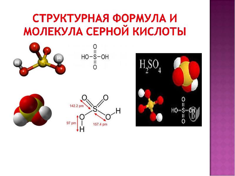 Структурные формулы кислот. Структура формула серной кислоты. Структурная формула серной кислоты. Структурная формула серной кислоты h2so4. Химическая формула серной кислоты.