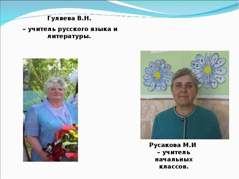 Чернореченский сельсовет. Русакова учитель. Гуляев учитель. Школа 2 Курлово Русакова. Гуляева учитель математики.