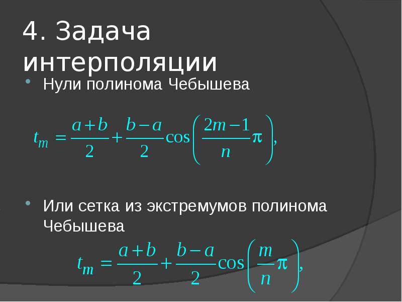 Бикубическая интерполяция. Точечная интерполяция. Сетка интерполяции. Трехмерная интерполяция. Сетка интерполяции.
