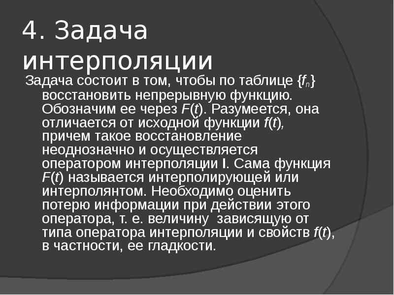 Причем 4. Задача интерполирования. Общая задача интерполирования. Задача интерполяции. Математический критерий задачи интерполяции.