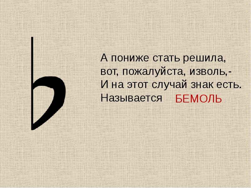 Не стали низкие. Диез бемоль Бекар. Стихотворение о бемоле. Стишок про диезы и бемоли. Стишки про бемоль.