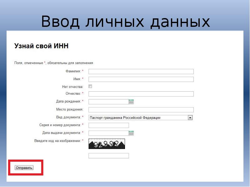 Как узнать данные человека. Личные данные. Ввод данных. Личные данные человека. Ввод личных данных.