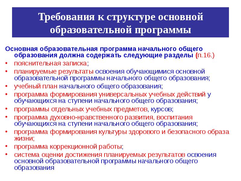 Начальные требования. Требования к структуре программы начального общего образования. Требования к структуре ООП НОО. Основная образовательная программа начального общего образования. Требования к структуре основной образовательной программы.