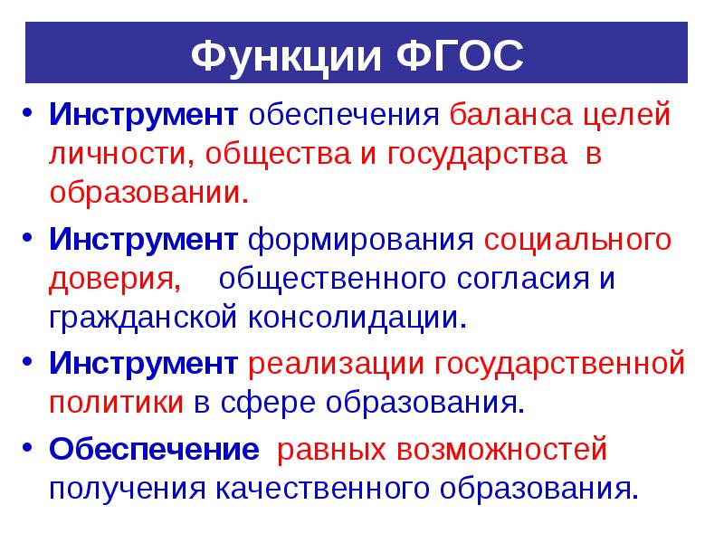 Фгос обеспечивают. Функции ФГОС. ФГОС инструмент реализации гос. Политики. ФГОС инструмент.