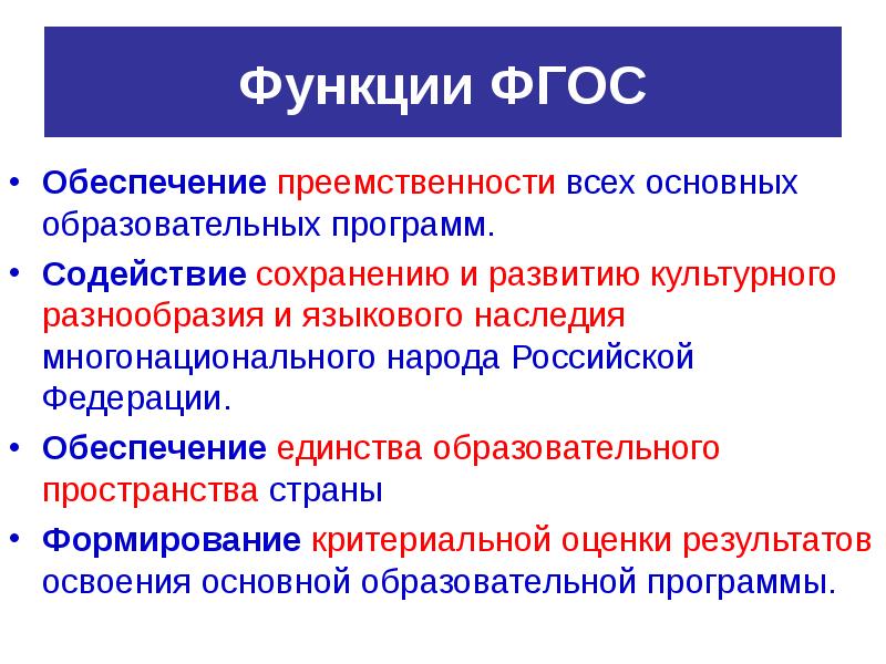 Что обеспечивают федеральные государственные образовательные стандарты