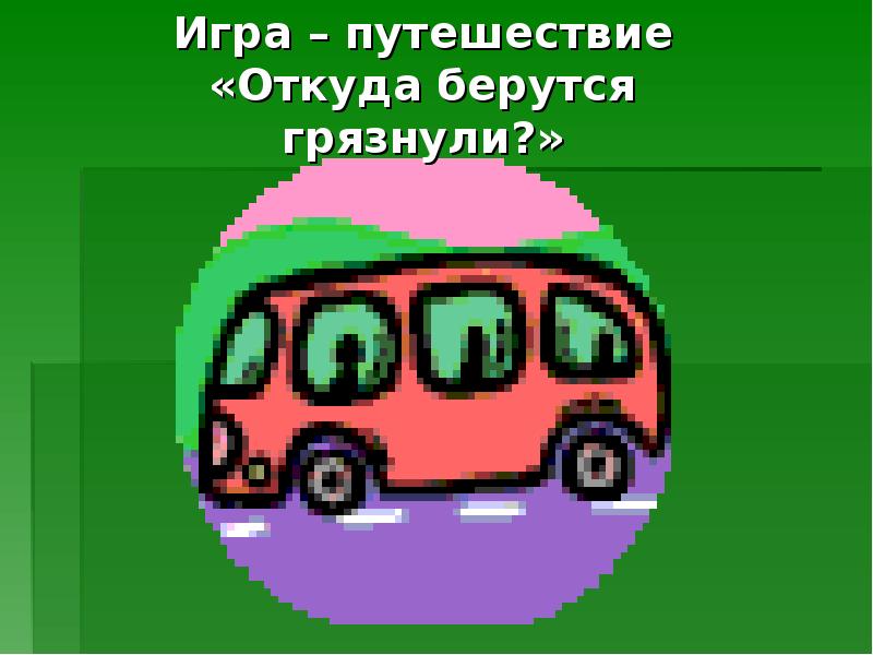 Откуда берутся грязнули презентация