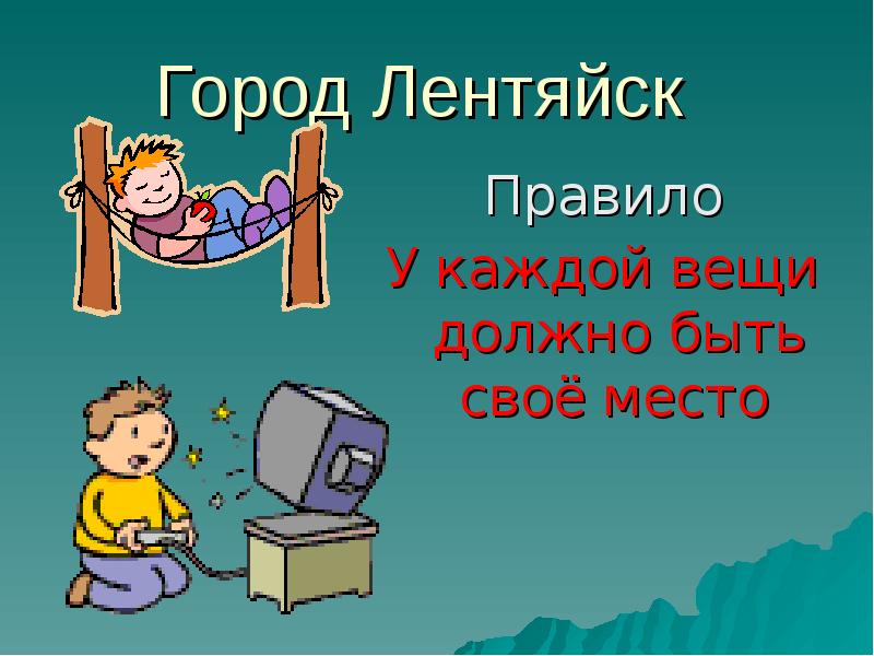 Каждой вещи. Каждой вещи своё место. Всякой вещи своё место. Каждой вещи свое место презентация. Правило каждой вещи свое место.