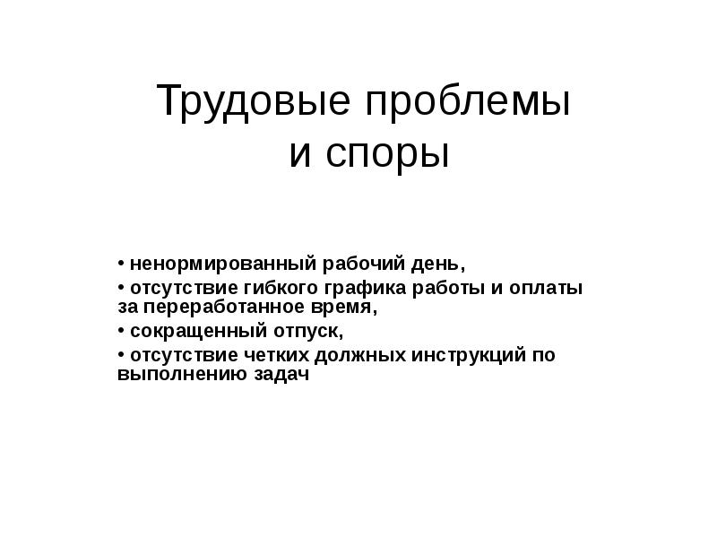 Спорная проблема. Трудовые проблемы. Проблемы в трудовом праве. Проблемы трудовых отношений. Проблемы трудового кодекса.