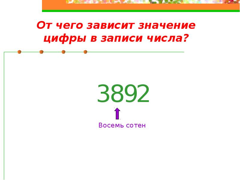 Восемь сот. Задание на поместное значение цифр. Задания на поместное значение цифры в записи числа. Поместное значение цифр в записи числа. Поместное значение цифр что это значит.