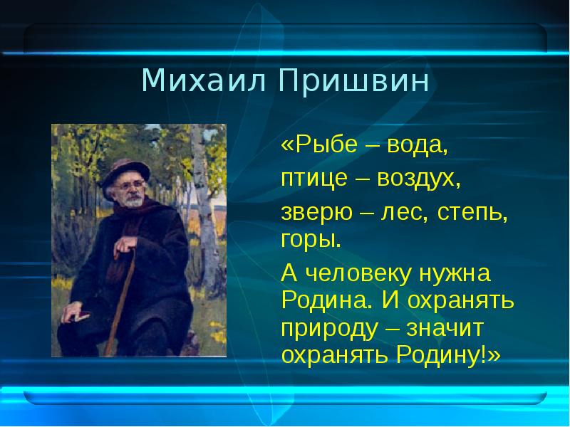 Моя родина пришвин 3 класс 21 век презентация