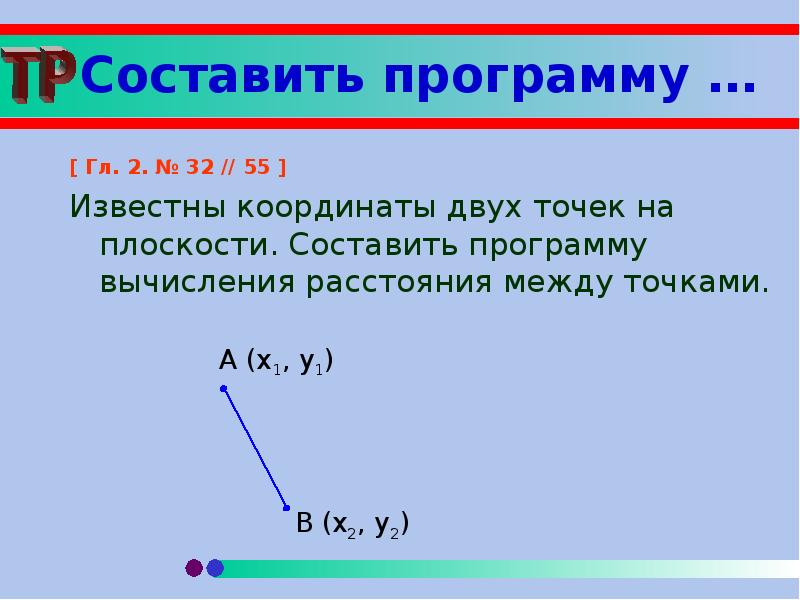 Формула для вычисления расстояния между точками. Известны координаты на плоскости двух точек. Расстояние между точками в координатах. Расстояние между 2 точками на плоскости. Вычисление расстояния между двумя точками.