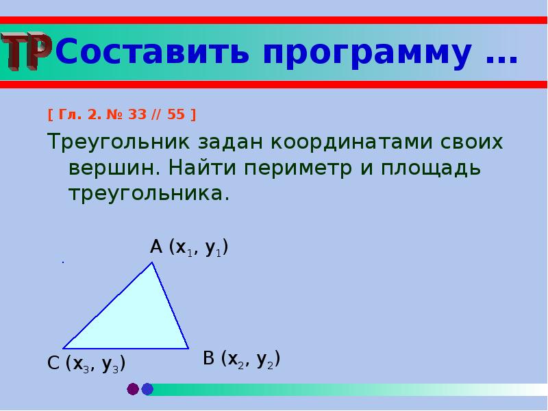 Определи вид треугольника если его периметр равен. Периметр треугольника заданного координатами вершин. Площадь и периметр треугольника. Треугольник периметр треугольника. Периметр треугольника в координатах.