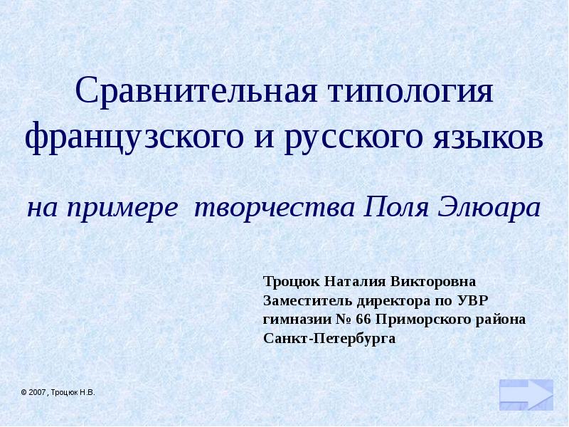 Сопоставительная типология. Сравнительная типология русского и французского. Сравнительная типология языков. Типология французского языка.