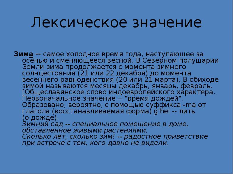 Самое холодное время. Значение слова зима. Что обозначает слово зима. Происхождение слова зима. Этимология слова зима.