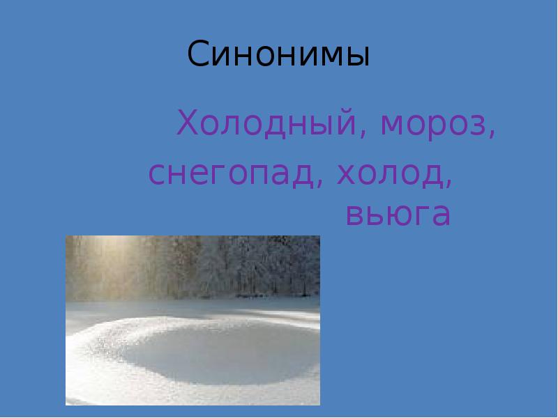 Мороз синоним. Синонимы к слову зима. Синонимы на тему зима. Антонимы на тему зима. Синонимы и антонимы на тему зима.