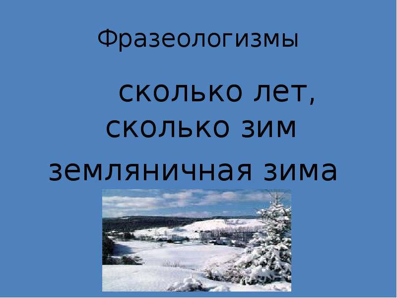 Зима длится месяца недель и дней