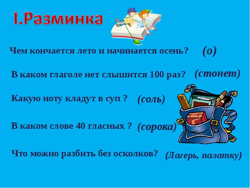 Урок игра 3 класс русский язык презентация