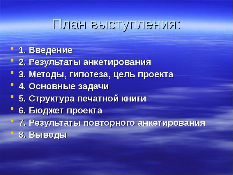 План выступления. План выступления по проекту. План речи Введение. План выступления на презентации.