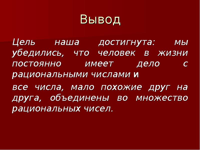 Рациональные числа проект