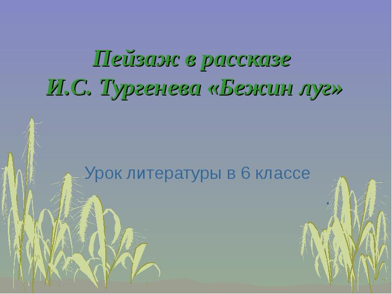 Роль пейзажа в рассказе бежин луг презентация